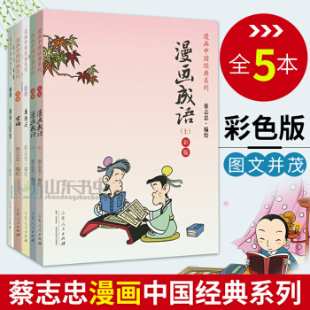 蔡志忠漫画中国经典系列 唐诗说+漫画成语+宋词+唐诗三百shou(漫画彩版)全4本 暑期阅读 pdf epub mobi 下载
