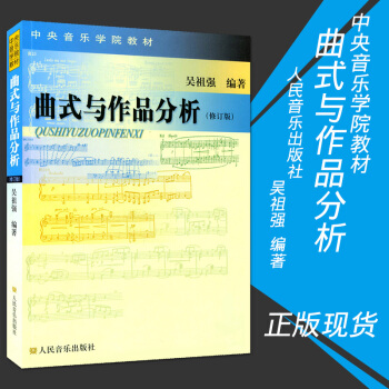 麯式與作品分析(修訂版) 吳祖強 中央音樂學院作麯係 指揮係本科教材 交響套麯 奏鳴 變奏迴鏇麯式樂