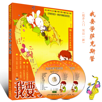 初学者萨克斯自学入门教材书籍 我要学萨克斯管 附CD 少年儿童萨克斯视频教材 萨克斯基础知识练习曲 pdf epub mobi 下载
