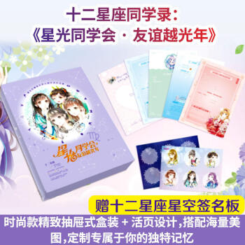 意林2018淑女珍藏版星座主題同學錄 星光同學會友誼越光年 pdf epub mobi 電子書 下載