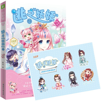 贈Q版古風激萌係貼紙逃之妖妖2 意林小文學魅力悅讀係列 pdf epub mobi 電子書 下載