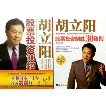 胡立阳股票投资制胜30秘则+胡立阳股票投资100招（套装共2册） pdf epub mobi 下载