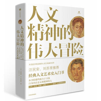 人文精神的伟大冒险：人文艺术通史 pdf epub mobi 下载
