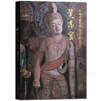 中国石窟艺术莫高窟 敦煌研究院编 pdf epub mobi 下载