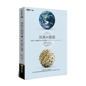 【中商原版】深奥的简洁 深奧的簡潔 台版原版 约翰葛瑞宾 約翰葛瑞賓 商周 pdf epub mobi 下载