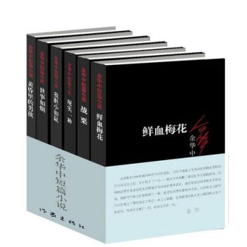 餘華中短篇小說全6冊 餘華 著 鮮血梅花+現實一種+我膽小如鼠+世事如煙+黃昏裏的男孩+戰栗