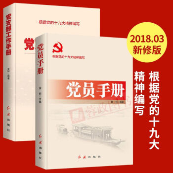 組閤：黨員手冊（2018版）+黨支部工作手冊 pdf epub mobi 電子書 下載
