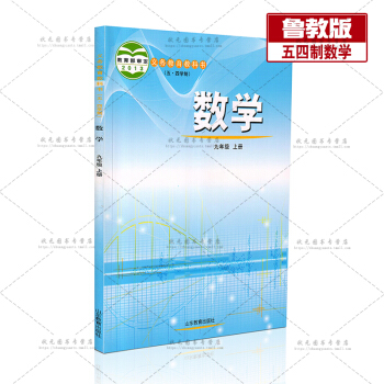 54五四製魯教版初中9九年級上冊數學書魯教版課本教材教科書山東教育齣版社（五四製）初中4四 pdf epub mobi 下载