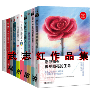 正版包邮 武志红的书籍全10册 为何家会伤人+为何爱会伤人+感谢自己的不+中国式的情与爱+梦知道答案 pdf epub mobi 下载