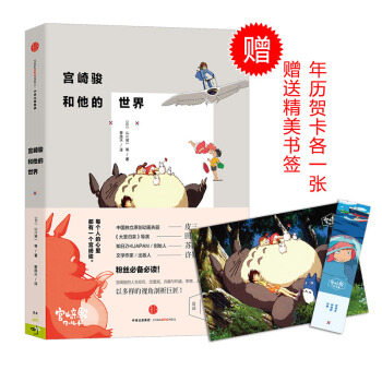 宮崎駿和他的世界
