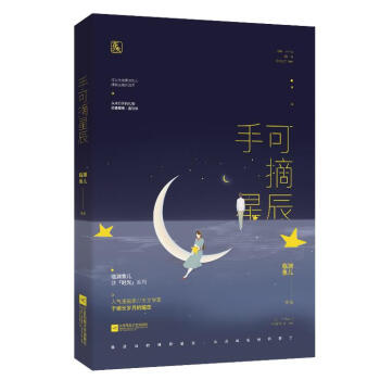 手可摘星辰 臨淵魚兒花火青梅竹馬暗戀言情小說人氣漫畫傢×天文學專傢 pdf epub mobi 下载