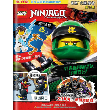 乐高幻影忍者2018年第一期总期第十集 送小人仔 期刊杂志