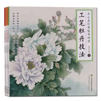 養心齋經典臨摹畫譜 工筆牡丹技法 花卉技法 荷花技法 翎毛技法套裝4冊 國畫技法書籍 pdf epub mobi 下载