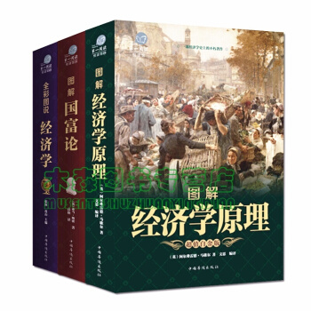 經濟學套裝 經濟學原理國富論經濟學基礎彩色圖解貨幣金融學宏觀經濟學經濟學原理 一本讀懂書,圖書