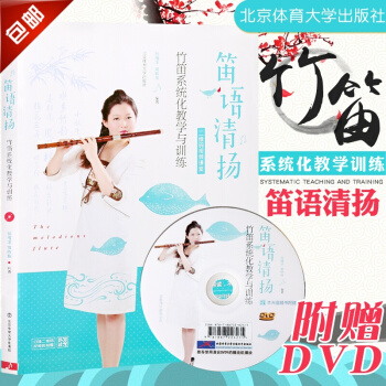 正版 笛語清揚 竹笛係統化教學與訓練 二維碼視頻課堂含光盤 笛子視頻教程鑒賞竹笛麯譜入門