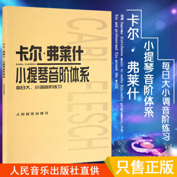 卡爾·弗萊什小提琴音階體係(每日大小調音階練習) (匈)弗萊 小提琴教材教程 小提琴音階音調練習教材 pdf epub mobi 下载