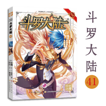现货 斗罗大陆漫画 第41册 pdf epub mobi 下载
