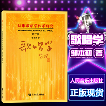 正版歌唱学 增订版 人民音乐出版初社 邹本初著 沈湘歌唱学体系研究 初学者歌唱入门声乐教学自学教材练 pdf epub mobi 下载