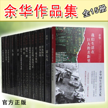 餘華作品集全15冊 許三觀賣血記 鮮血梅花 戰栗 兄弟 活著 在細雨中呼喊 世事如煙 第七天(精)等 pdf epub mobi 電子書 下載