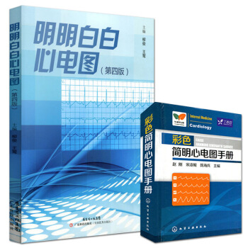明明白白心電圖(第4四版)+彩色簡明心電圖手冊 套裝2本 臨床心電圖快速入門參考書籍 pdf epub mobi 下载