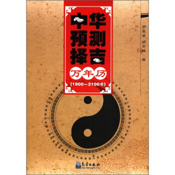 中华预测择吉万年历 胡圣浪,胡芳畅 pdf epub mobi 下载