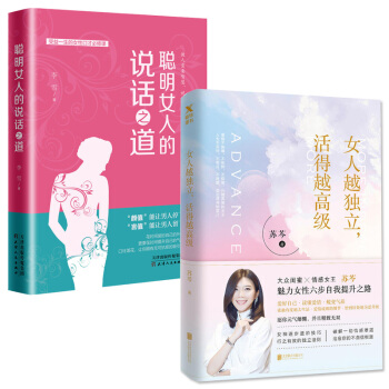 聰明女人的說話之道+女人越獨立，活得越高級（共2冊）大眾閨蜜&情感女王，蘇芩全新力作！女性勵誌書籍 pdf epub mobi 下载