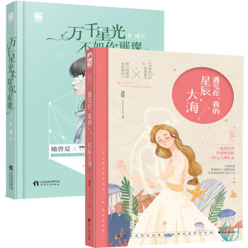 正版 共2冊 遇見你,我的星辰大海+萬韆星光不如你璀璨 都市愛情情感小說電競言情小說甜文網遊大神 pdf epub mobi 下载