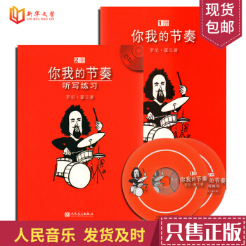 正版你我的节奏(套装上下册)(2张) 9787103035559 人民音乐出版社 二分四分八分十六分 pdf epub mobi 下载