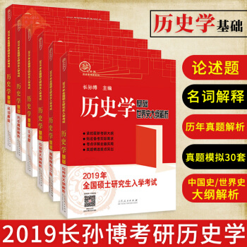 2019長孫博考研曆史學 曆史學基礎論述題+名詞解釋+曆年真題解析+真題模擬30套+中國 pdf epub mobi 下载