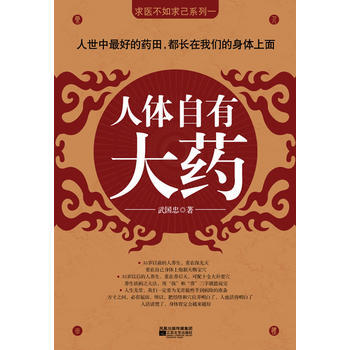 求醫不如求已係列一人體自有大藥 武國忠 pdf epub mobi 下载