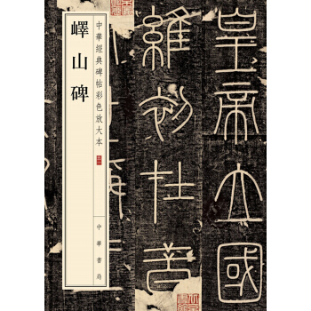 包邮 峄山碑--中华经典碑帖彩色放大本五一 pdf epub mobi 下载