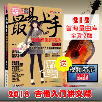 吉他教学书 吉他弹唱超精 易上手吉他弹唱212首 2018全新讲义版 吉他谱书籍 吉他初学