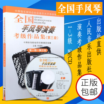 全国手风琴演奏考级作品集1-3级 第三套附1CD 手风琴教材教程 pdf epub mobi 下载