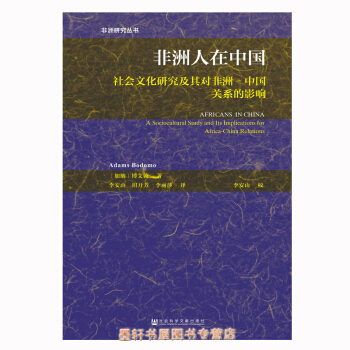 非洲人在中國：社會文化研究及其對非洲-中國關係的影響 [加納]博艾敦 著 社科文獻 pdf epub mobi 電子書 下載