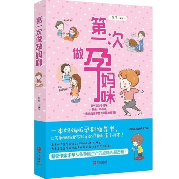 正版 次做孕妈咪 孕妈妈孕期指导书 孕前准备 备孕怀孕孕期生产书籍大全 新生儿婴儿护理 胎