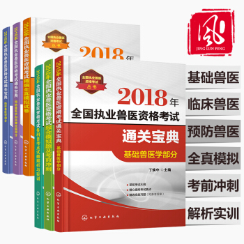 現貨6本全國執業獸醫資格考試 職業獸醫資格證考試用書 執業獸醫師資格考試2018職 pdf epub mobi 下载