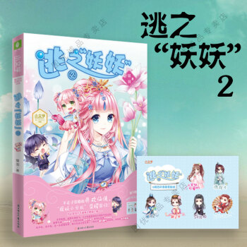 意林小小姐小小姐係列小說 逃之妖妖 2 pdf epub mobi 下载