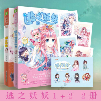 意林小小姐小小姐係列小說 逃之妖妖 1+2 全套2冊 pdf epub mobi 下载