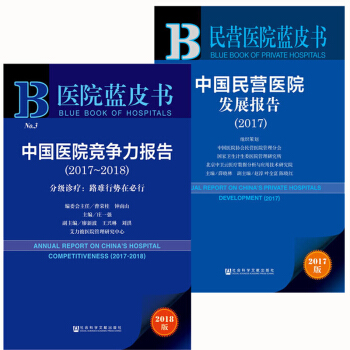 醫院藍皮書套裝2冊：中國民營醫院發展報告2017+中國醫院競爭力報告2017-2018 社科文獻 pdf epub mobi 下载