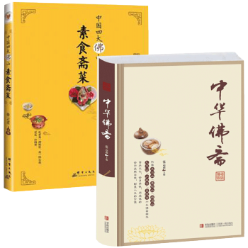 中华佛斋+中国四大佛山素食斋菜全2册 pdf epub mobi 下载