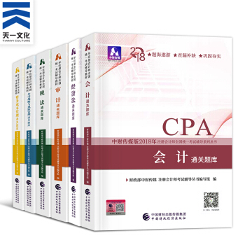 注冊會計師2018教材 CPA官方教材/通關題庫/應試指導/全真模擬/要點隨身記（自選拍下） 通關題庫全套6本 pdf epub mobi 下载