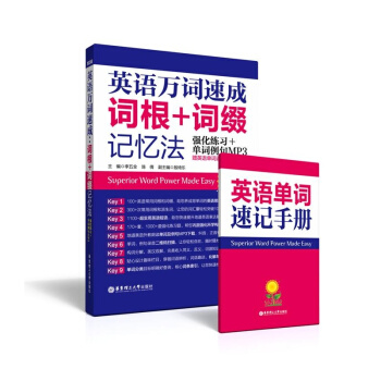 正版现货 英语万词速成词根+词缀记忆法 第3版 强化练习+单词例句MP3赠单词速记手册20