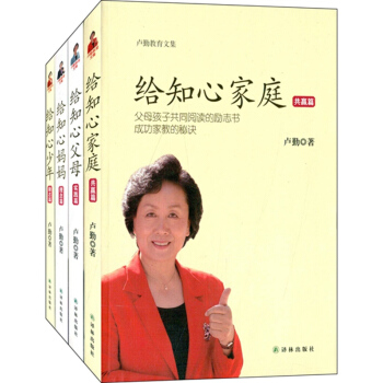 现货 卢勤教育文集(全4册)知心系列 给知心父母 给知心妈妈 给知心少年 给知心家庭