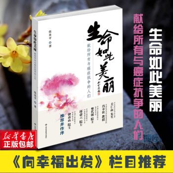 现货 生命如此美丽 献给所有与癌症抗争的人们 张贵平著 一种生命和生活的教育医疗书籍名人传 pdf epub mobi 下载