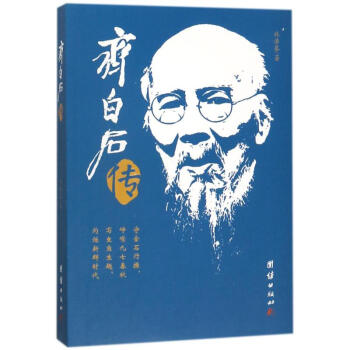 齊白石傳
