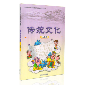小学传统文化六年级教科书 山东大学出版社6六年级传统文化山东省义务教育必修地方课程教科书 pdf epub mobi 下载