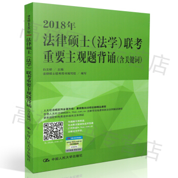 正版现货 2018年法律硕士(法学)联考重要主观题背诵(含关键词)白文桥 著 法律硕士联考
