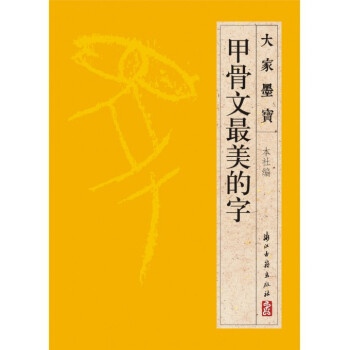 甲骨文最美的字/大家墨宝 pdf epub mobi 电子书 下载