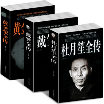 全套3册 杜月笙大传+戴笠全传+黄金荣全传 上海大亨黑帮传奇人物传记 中国民国历史百科全书籍