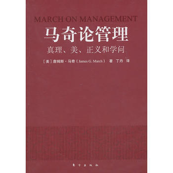 馬奇論管理(真理美正義和學問) (美)詹姆斯·馬奇 pdf epub mobi 電子書 下載